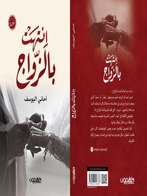 cover image of انتهت بالزواج